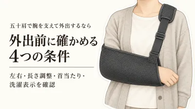 アームホルダー・三角巾アームスリングをレビュー数順に比較｜外出時の左右・調整・首当たり・洗濯