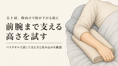 腕枕クッションはどう選ぶ？仰向けで肘〜前腕を支える高さと沈み込み