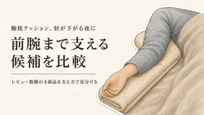 腕枕クッション・横向き寝用をレビュー数順に比較｜仰向けの肘〜前腕を支える候補