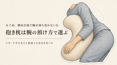 抱き枕C字とU字の違いは？痛む側を上にして休む日の腕の預け方と寝返り