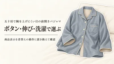 楽天でレビュー数が多い前開きパジャマ・ルームウェアを比較｜腕を大きく上げずに着替えるボタン・伸び・洗濯の見方