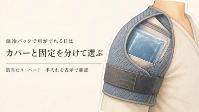 温冷パックのカバー付きと肩サポーターを比較｜肌当たり・ずれ・手入れで選ぶ