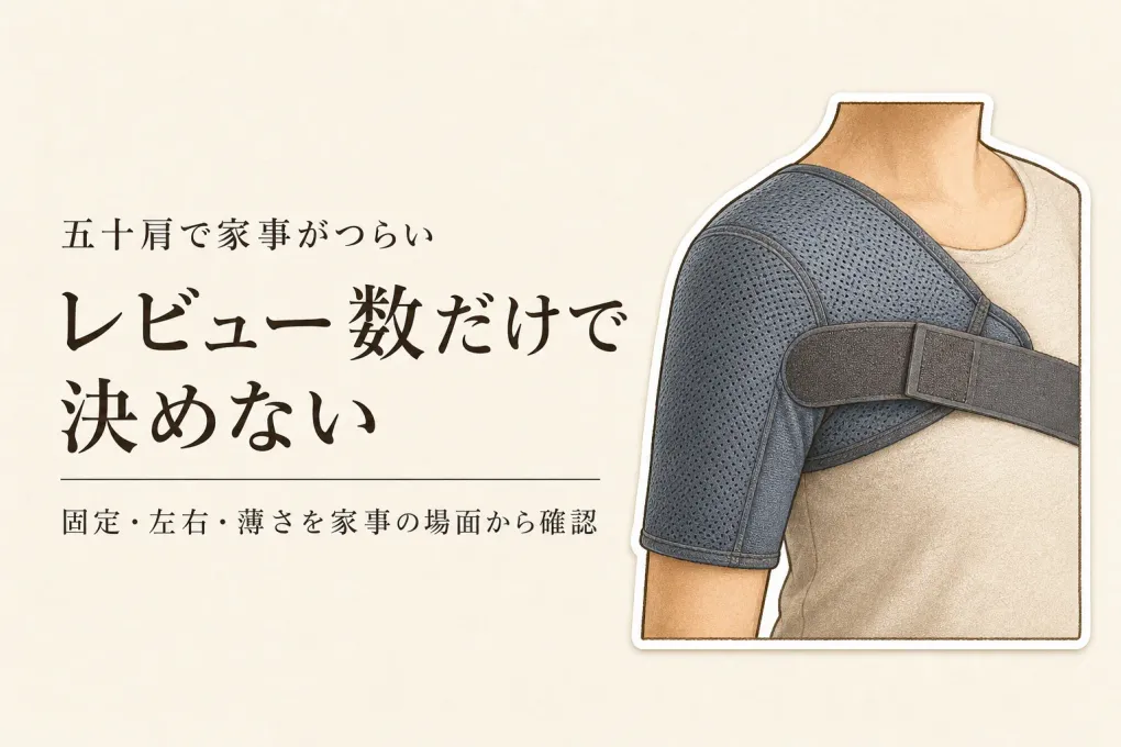 楽天でレビュー数の多い肩サポーターを比較｜五十肩の家事中は固定・ずれ・左右・服への響きで選ぶ