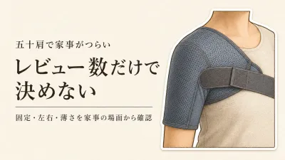 楽天でレビュー数の多い肩サポーターを比較｜五十肩の家事中は固定・ずれ・左右・服への響きで選ぶ