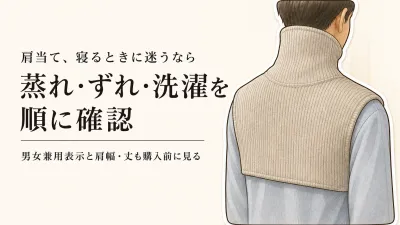 肩当てを寝るときに使うメンズ向けは？寝具の上からのずれ・蒸れ・洗濯を確認
