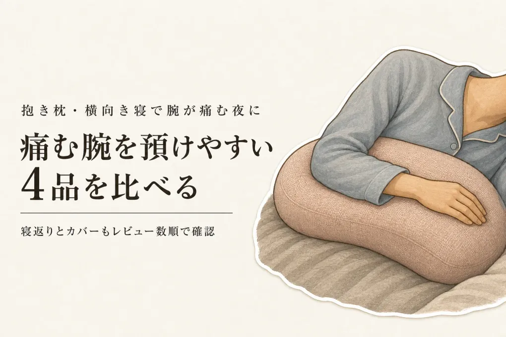 楽天でレビュー数が多い抱き枕・横向き寝クッションを比較｜痛む側の腕の置きやすさで選ぶ
