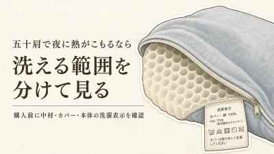 就寝用クッションは洗える？硬さ・通気性・カバーで失敗を減らす選び方
