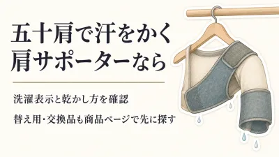 肩サポーターは洗える？汗・におい対策で洗濯表示・替え用・乾きやすさを確認